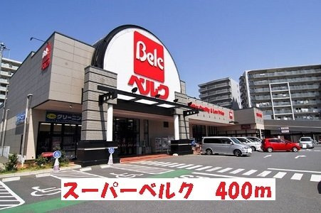 ルミナスの周辺|スーパーベルクまで400m