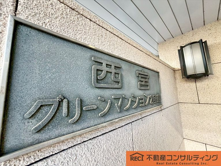 西宮グリーンマンション1号棟のその他