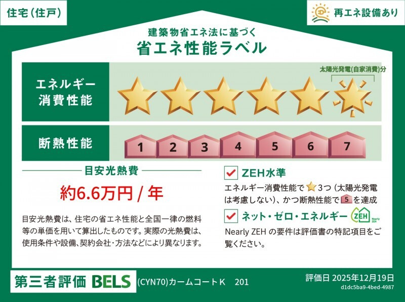 カームコートＫの省エネ性能ラベル