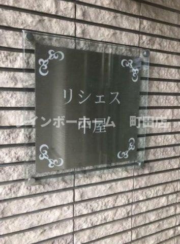 リシェス中屋※初期費用分割後払いサービス利用可能物件のその他