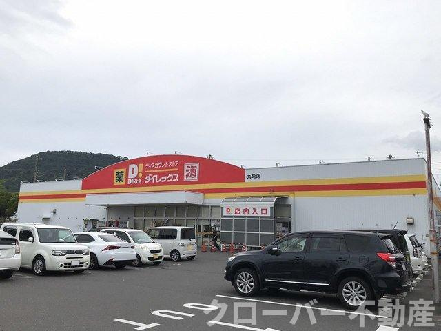 コスモハイツ　Ａの周辺|ダイレックス丸亀店まで1700m