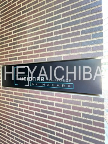 フュージョナル秋葉原のその他|ランドマーク