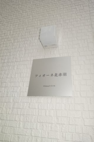 フィオーネ北赤羽の外観