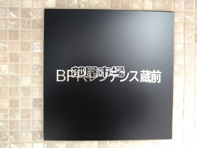 BPRレジデンス蔵前のその他|ランドマーク