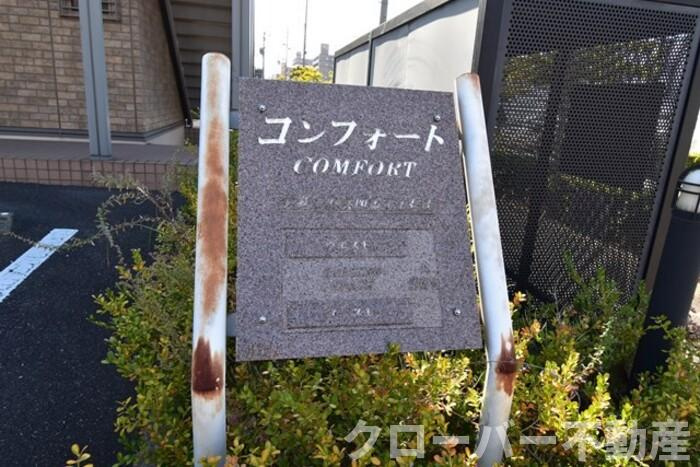 コンフォート ｳｴｽﾄのその他|名称盤