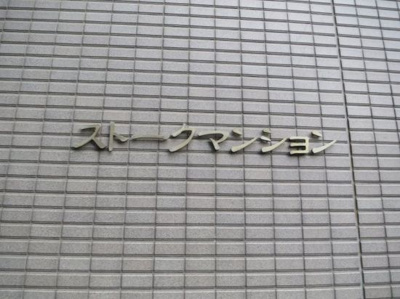 【その他】 | ストークマンション