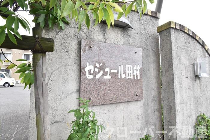 セジュール田村のその他|銘板