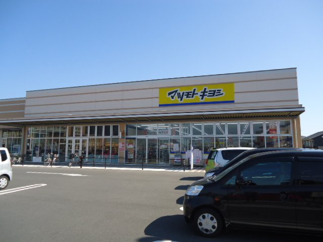 ブライトシリカの周辺|マツモトキヨシ曽根店まで788ｍ