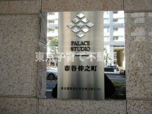 パレステュディオ市谷仲之町のその他共用部分