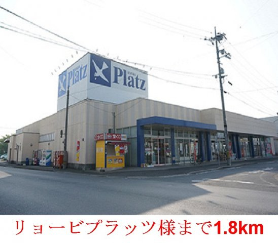 【周辺】 | ドミール迫川 | リョービプラッツ 灘崎店まで1800m