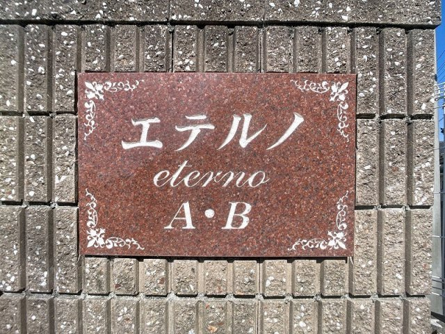 エテルノB のその他共用部分