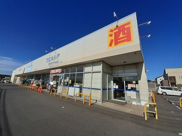 クラルテⅡの周辺|ウエルシア神栖知手中央店まで1500m