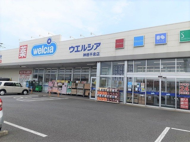 グレイスⅢの周辺|ウエルシア神栖平泉店まで150m