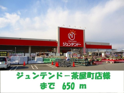 【周辺】 | ヴィラフローラＥ | ジュンテンド－茶屋町店まで650m