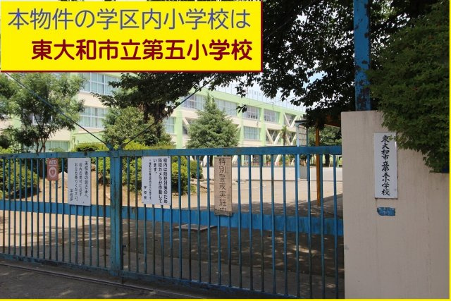 【KEIAI　Grace】 東大和市向原16期|本物件の学区内小学校は、「市立第五小学校」です