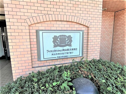 【その他】 | ＬＭ岡山医大南第２ | マンション銘板　※2021年7月撮影