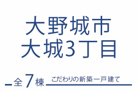 ブルーミングガーデン大野城市大城3丁目６号棟