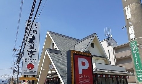 【周辺】 | プランドール高槻 | 太鼓亭まで350m