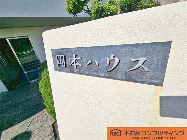 岡本ハウスのその他