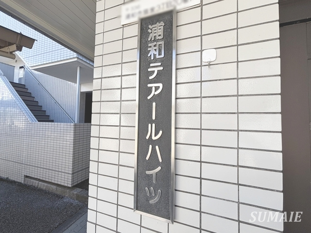 浦和テアールハイツの周辺|ランドマーク☆