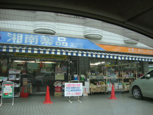 ヴィラ　アズールAの周辺|湘南薬品深沢店まで2,972ｍ