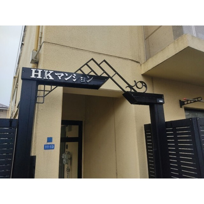 【エントランス】 | マンションHKM