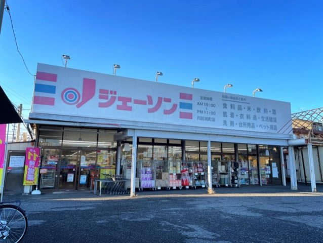 デーア　アロッジオの周辺|ジェーソン川越旭町店まで170m