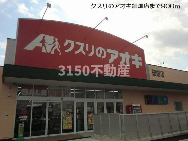 ファミーユＢの周辺|クスリのアオキ細畑店まで900m