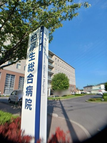 グランドール柏の周辺|柏厚生総合病院まで433m