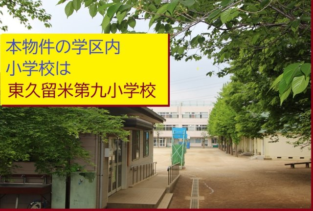 【Cradle garden】東久留米市前沢第19の周辺|本物件の学区内小学校は、「東久留米市立第9小学校」です