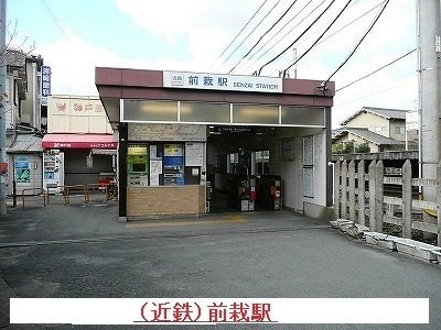 【周辺】 | ヴェルデ　ルーチェ | 前裁駅まで1100m