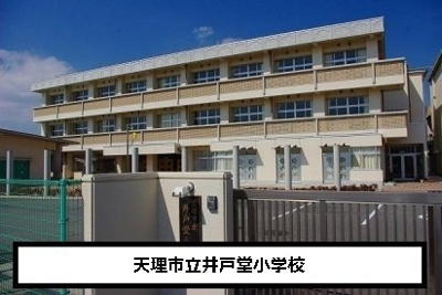 【周辺】 | ヴェルデ　ルーチェ | 天理市立井戸堂小学校まで1000m