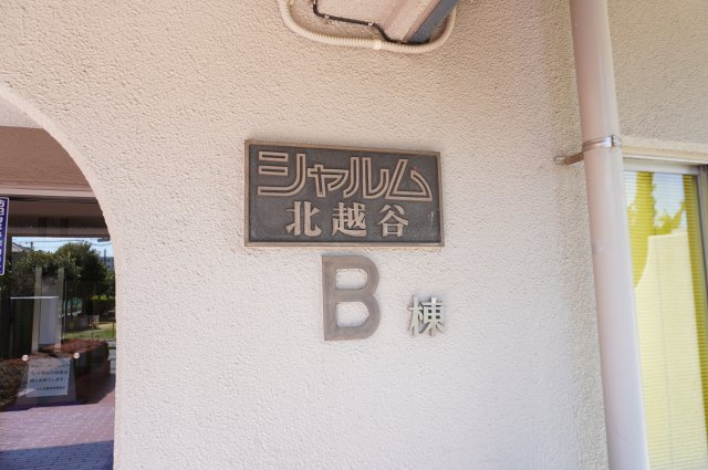 シャルム北越谷B棟 のその他
