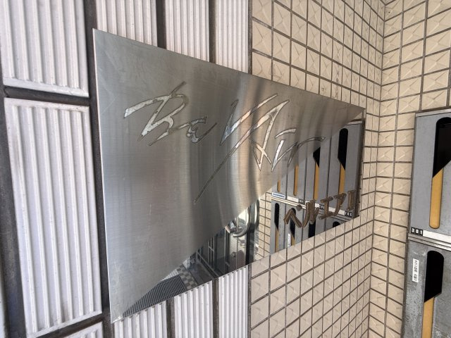 ベルエア―Ⅱのエントランス|マンションエンブレム！