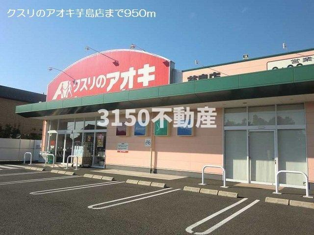 ハピネスの周辺|クスリのアオキ芋島店まで950m