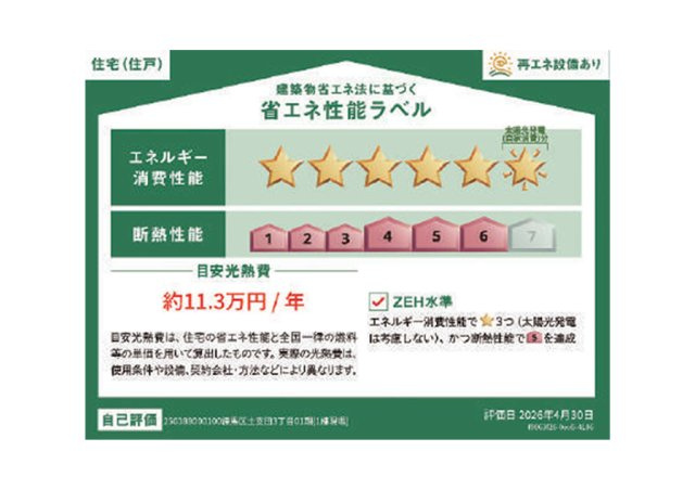 練馬区土支田３丁目新築戸建　長期優良認定住宅の省エネ性能ラベル