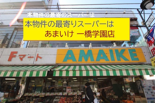 【KEIAI　Grace】小平市学園東町11期の周辺|本物件の最寄りの食品総合スーパーは、「あまいけ一橋学園店」です