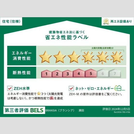 【省エネ性能ラベル】 | BRANSIA瀬田(ブランシア) | 省エネ性能ラベルです