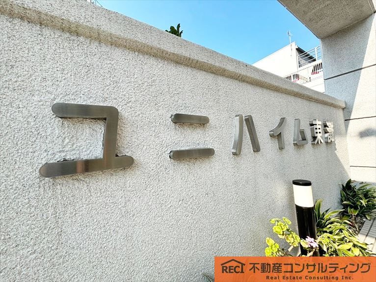 ユニハイム東灘のその他