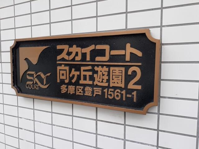 スカイコート向ヶ丘遊園２のその他