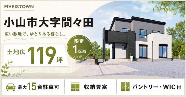 小山市大字間々田【全1棟】ファイブイズタウンの画像