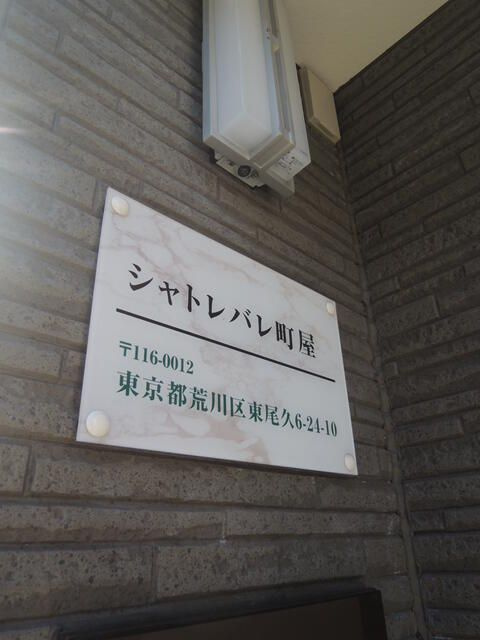 シャトレバレ町屋のその他|ランドマーク