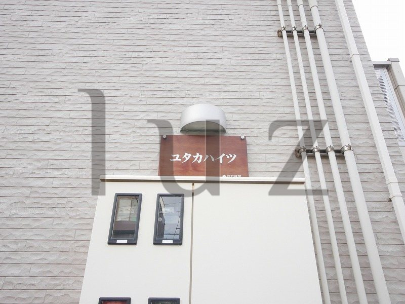 ユタカハイツのその他