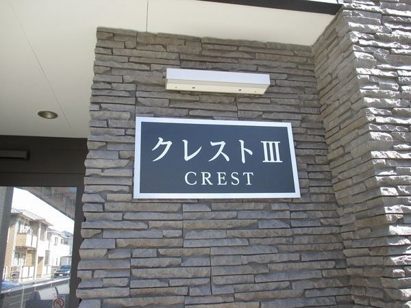 クレストⅢのその他
