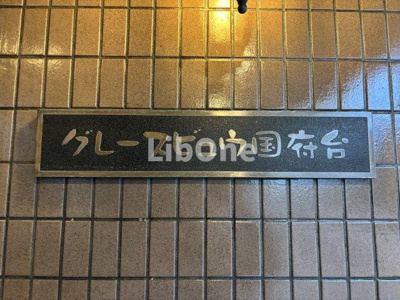 【エントランス】 | グレースビュウ国府台