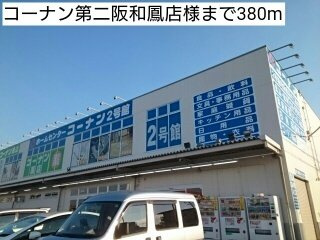 サウスレジデンス　ビッグバードの周辺|コーナン第二阪和鳳店様まで380m
