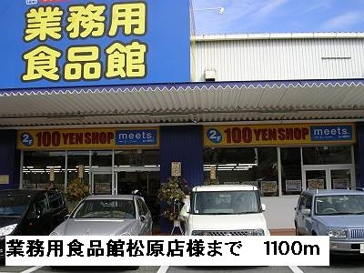 エスペランサの周辺|業務用食品館松原店様まで1100m