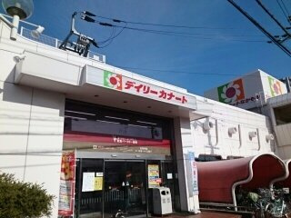 増田ハイムの周辺|デイリーカナート様まで470m