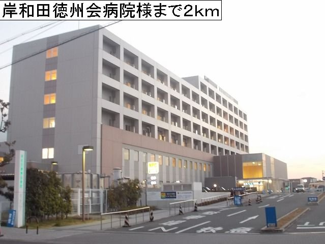 ル－エンハイム　Ⅱの周辺|岸和田徳州会病院様まで2000m