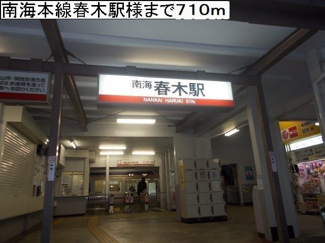 カーサモデルノの周辺|南海本線春木駅様まで710m